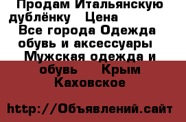 Продам Итальянскую дублёнку › Цена ­ 10 000 - Все города Одежда, обувь и аксессуары » Мужская одежда и обувь   . Крым,Каховское